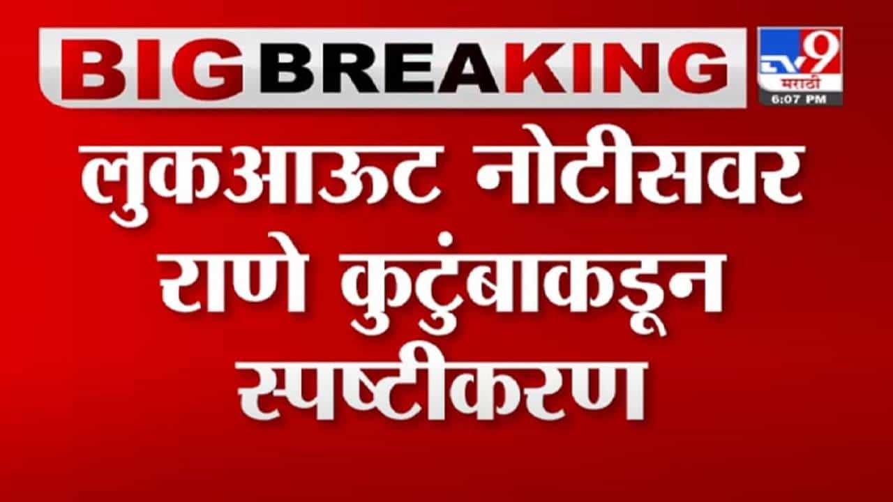 Video | नीलम राणे, नितेश राणेंना लुकआऊट सर्क्युलर, डीएचएफएल कंपनीच्या तक्रारीनंतर कारवाई
