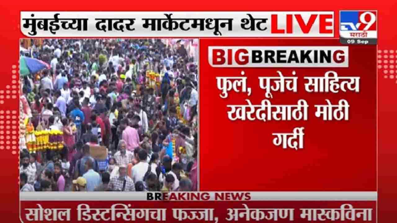 Video | मुंबईच्या दादर मार्केटमध्ये गणेशोत्सवाच्या खरेदीसाठी नागरिकांची गर्दी