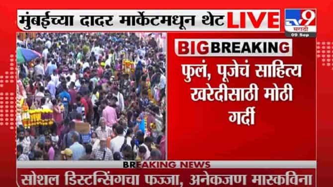 Video | मुंबईच्या दादर मार्केटमध्ये गणेशोत्सवाच्या खरेदीसाठी नागरिकांची गर्दी