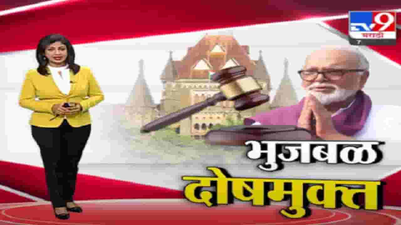 Special Report | महाराष्ट्र सदन घोटाळा प्रकरणात छगन भुजबळांना क्लीन चिट !