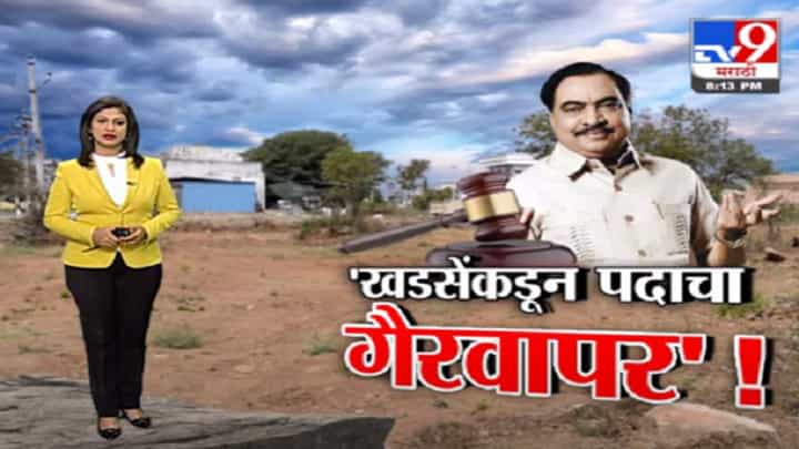 Special Report | एकनाथ खडसे यांचा पाय आणखी खोलात? Special Report | एकनाथ खडसे यांचा पाय आणखी खोलात?