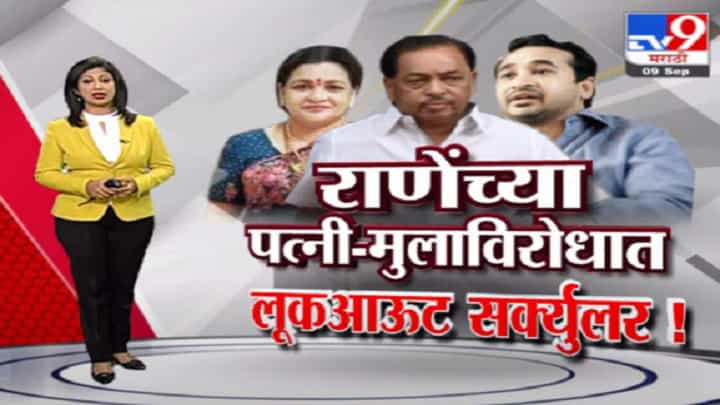 Special Report | राणेंच्या पत्नी-मुलाविरोधात लूकआऊट सर्क्युलर! Special Report | राणेंच्या पत्नी-मुलाविरोधात लूकआऊट सर्क्युलर!
