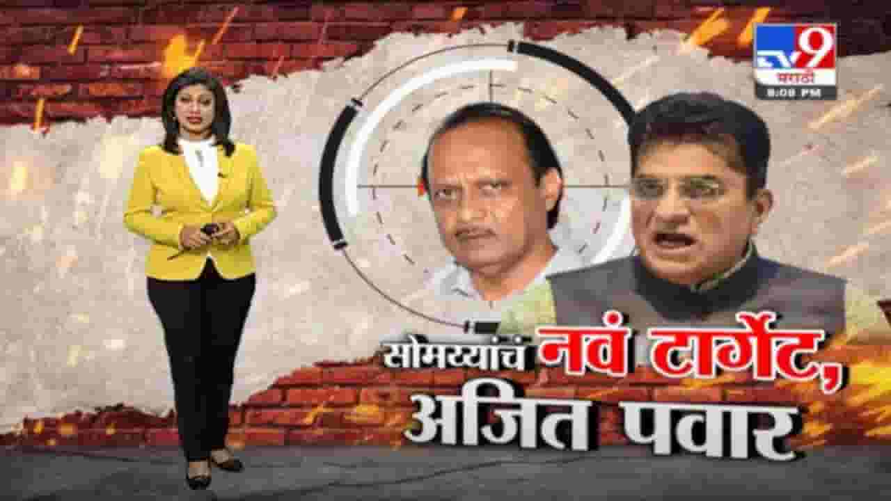 Special Report | अजित पवार...किरीट सोमय्या यांचं नवं टार्गेट!