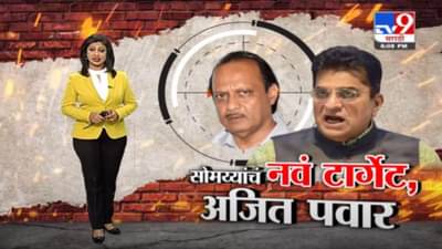 Special Report | अजित पवार…किरीट सोमय्या यांचं नवं टार्गेट!