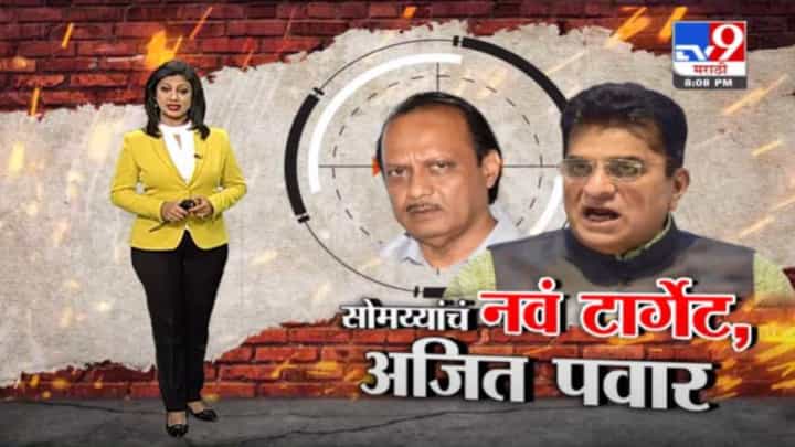 Special Report | अजित पवार...किरीट सोमय्या यांचं नवं टार्गेट! Special Report | अजित पवार...किरीट सोमय्या यांचं नवं टार्गेट!