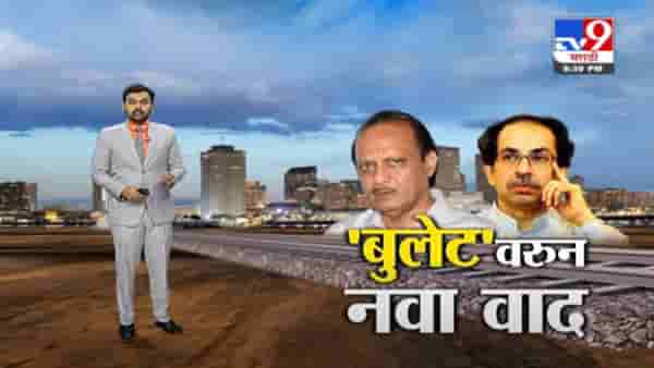 Special Report | बुलेट ट्रेनसाठी जागा हस्तांतरणाचा वाद पेटणार?