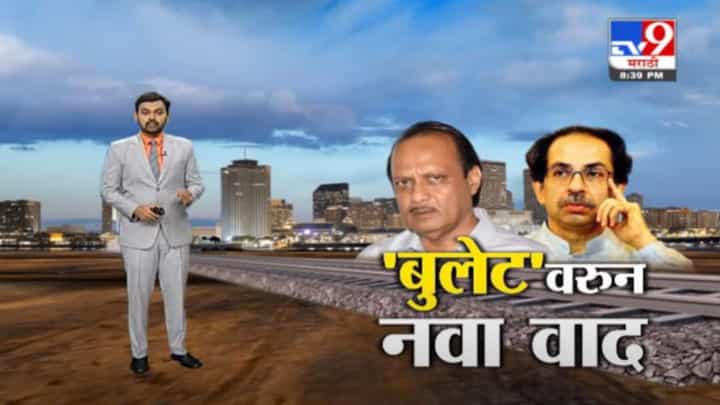 Special Report | बुलेट ट्रेनसाठी जागा हस्तांतरणाचा वाद पेटणार? Special Report | बुलेट ट्रेनसाठी जागा हस्तांतरणाचा वाद पेटणार?