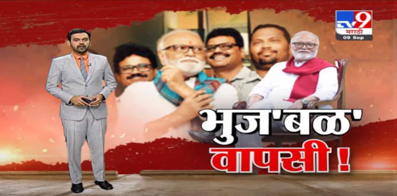 Special Report | 2 वर्ष जेल अन् 3 वर्ष जामिनानंतर छगन भुज'बळ' वापसी!