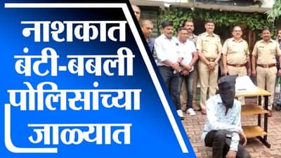 घरफोडी, मंदिरांमध्ये चोऱ्या करणाऱ्या त्र्यंबकेश्वरमधील बंटी बबलीला नाशिक पोलिसांनी ठोकल्या बेड्या