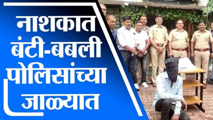 घरफोडी, मंदिरांमध्ये चोऱ्या करणाऱ्या त्र्यंबकेश्वरमधील बंटी बबलीला नाशिक पोलिसांनी ठोकल्या बेड्या घरफोडी, मंदिरांमध्ये चोऱ्या करणाऱ्या त्र्यंबकेश्वरमधील बंटी बबलीला नाशिक पोलिसांनी ठोकल्या बेड्या