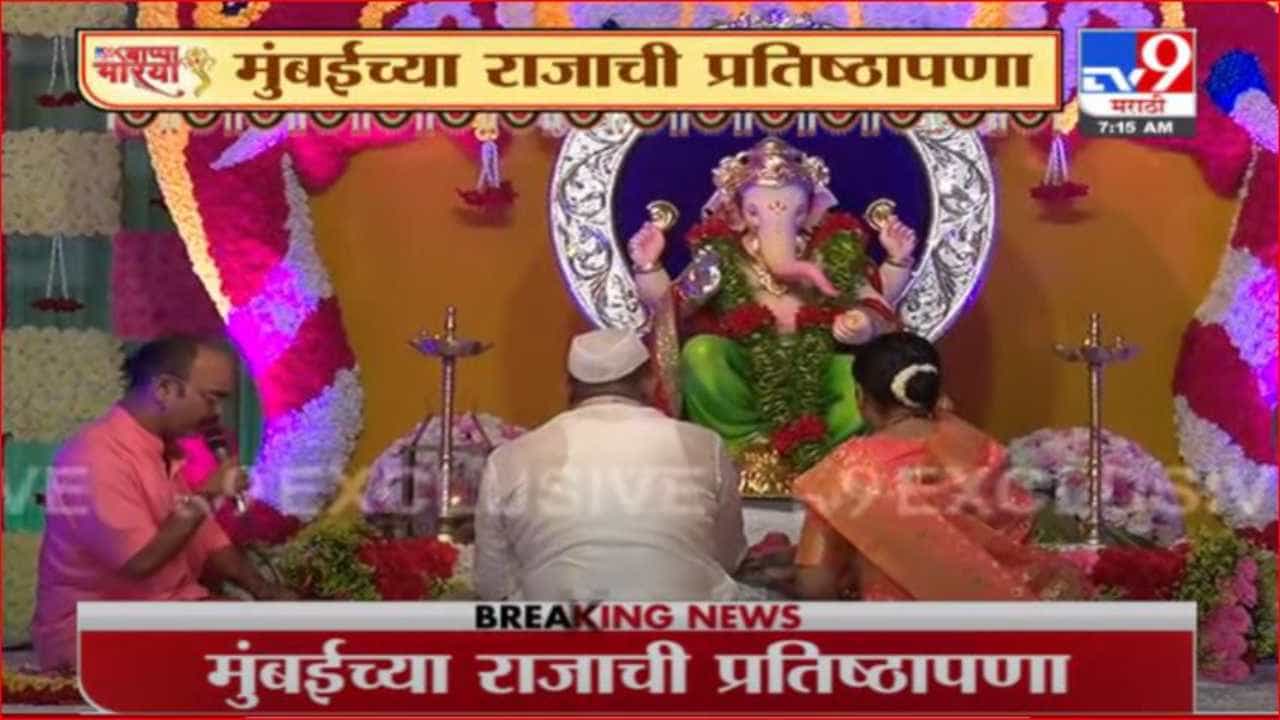 Ganesh Chaturthi 2021 LIVE | मुंबईच्या राजाची प्राणपतिष्ठा लाईव्ह