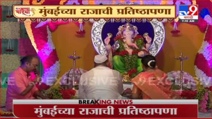 Ganesh Chaturthi 2021 LIVE | मुंबईच्या राजाची प्राणपतिष्ठा लाईव्ह Ganesh Chaturthi 2021 LIVE | मुंबईच्या राजाची प्राणपतिष्ठा लाईव्ह
