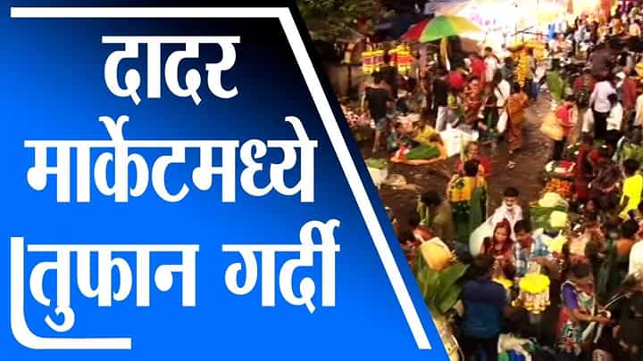 Mumbai | दादर फुल मार्केटमध्ये तुफान गर्दी, सोशल डिस्टन्सिंगचा फज्जा Mumbai | दादर फुल मार्केटमध्ये तुफान गर्दी, सोशल डिस्टन्सिंगचा फज्जा
