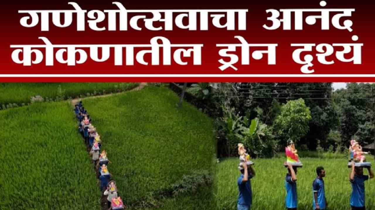VIDEO : भाताच्या शेतीतून बाप्पांचं आगमन, कोकणातील गणेशोत्सवाची ड्रोन दृष्ये
