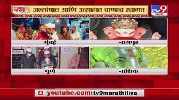 Ganesh Chaturthi 2021 | बाप्पा मोरया… राज्यात ठिकठिकाणी गणरायाचं जल्लोषात आगमन