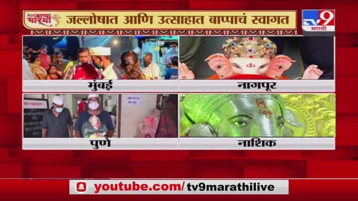 Ganesh Chaturthi 2021 | बाप्पा मोरया... राज्यात ठिकठिकाणी गणरायाचं जल्लोषात आगमन Ganesh Chaturthi 2021 | बाप्पा मोरया... राज्यात ठिकठिकाणी गणरायाचं जल्लोषात आगमन