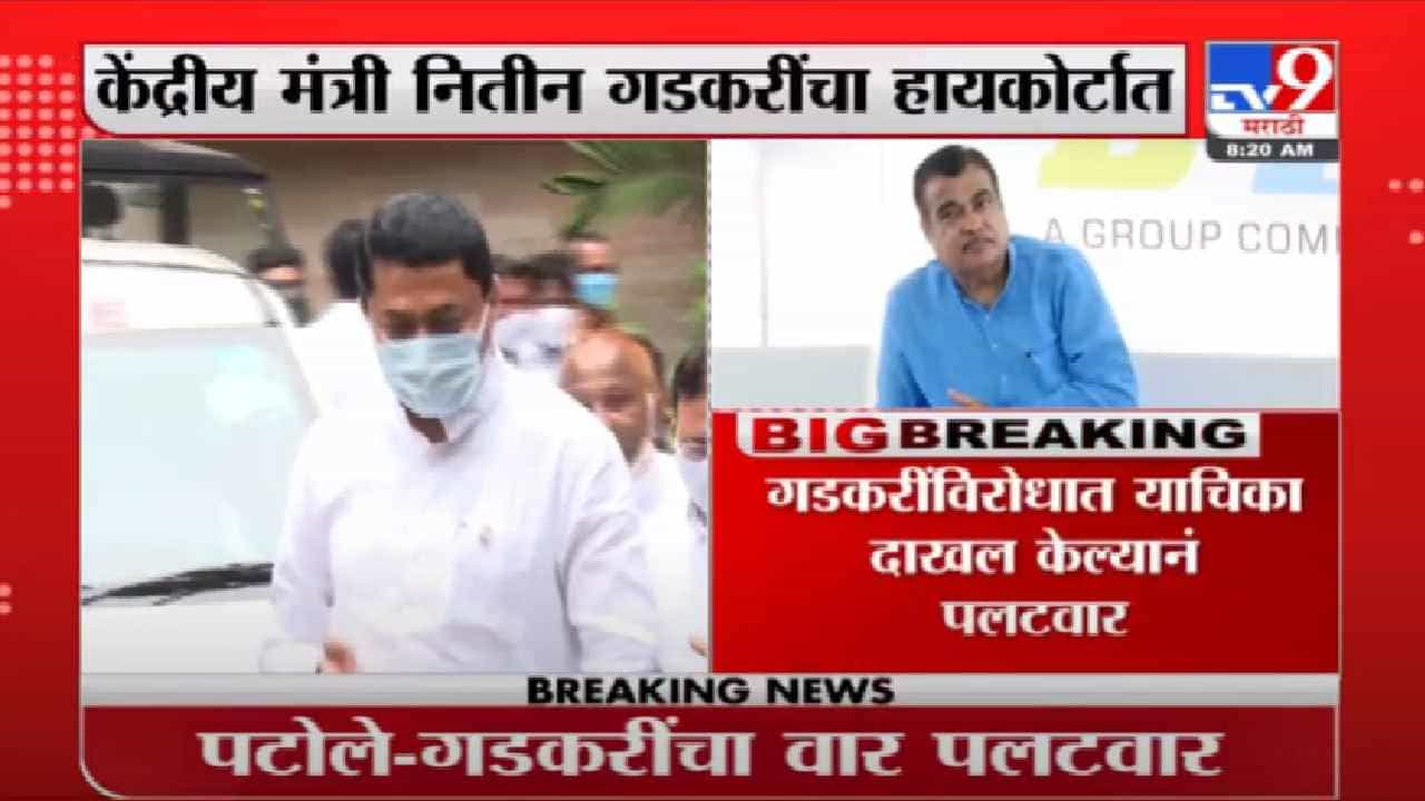Gadkari V/S Patole | नाना पटोले यांच्याविरोधात गडकरींची कोर्टात धाव, दोन बड्या नेत्यांमध्ये 'सामना'