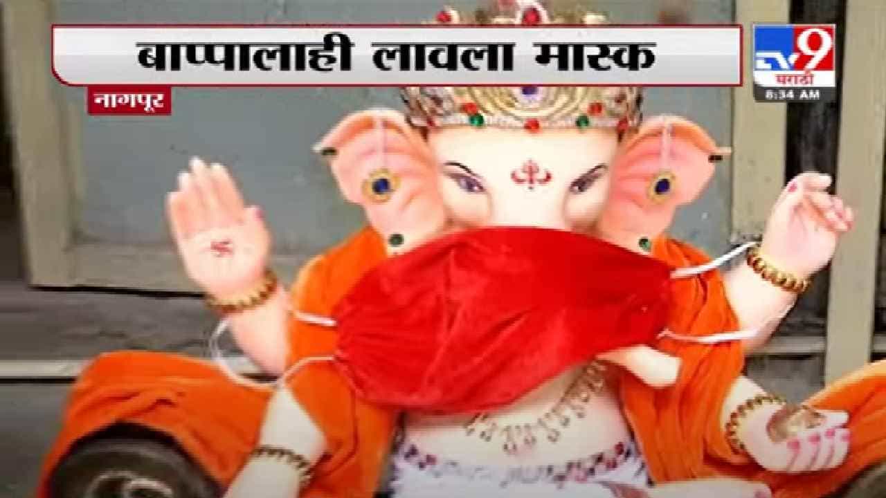 Ganesh Chaturthi 2021 | Nagpur | नागपूरच्या चितारओळीचा 'मास्कवाला बाप्पा' LIVE