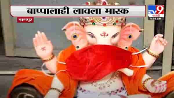 Ganesh Chaturthi 2021 | Nagpur | नागपूरच्या चितारओळीचा ‘मास्कवाला बाप्पा’ LIVE