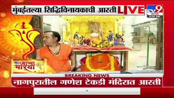 Ganesh Chaturthi 2021 | मुंबईच्या सिद्धिविनायक आणि नागपुरातील टेकडी गणपतीची आरती लाईव्ह