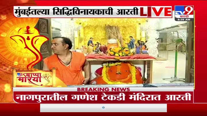Ganesh Chaturthi 2021 | मुंबईच्या सिद्धिविनायक आणि नागपुरातील टेकडी गणपतीची आरती लाईव्ह Ganesh Chaturthi 2021 | मुंबईच्या सिद्धिविनायक आणि नागपुरातील टेकडी गणपतीची आरती लाईव्ह