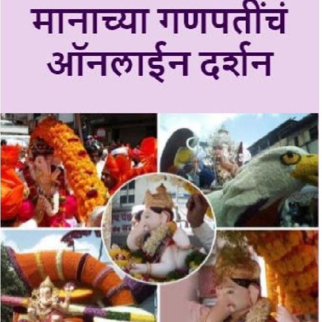 पुण्यातील मानाच्या गणपतींचं ऑलनाईन दर्शन
