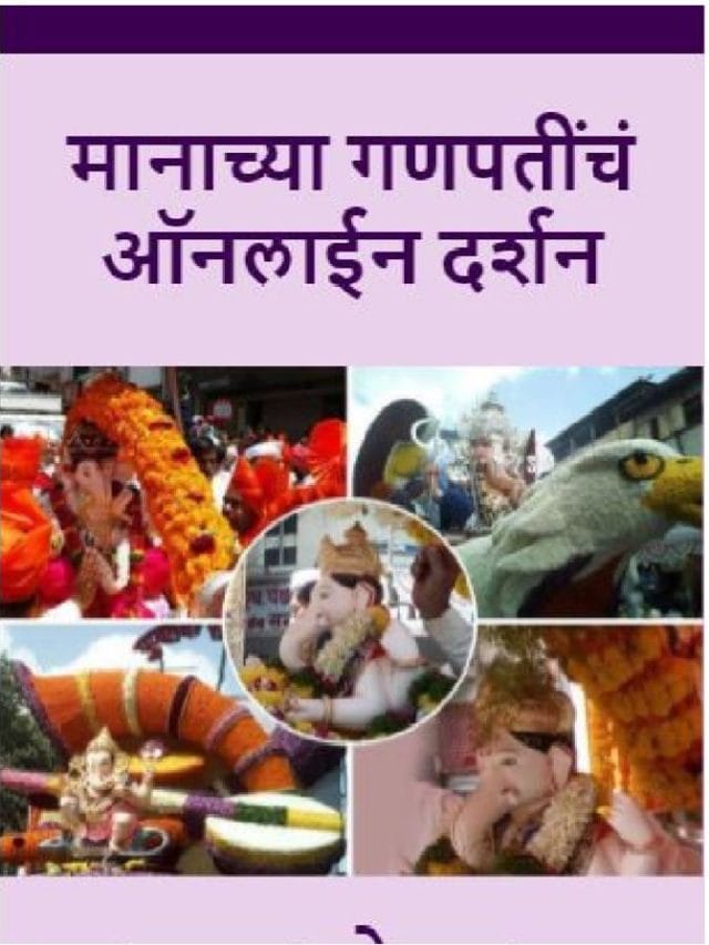 पुण्यातील मानाच्या गणपतींचं ऑलनाईन दर्शन
