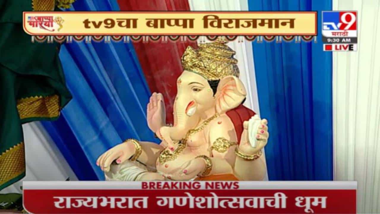 Ganesh Chaturthi 2021 | गणेश चतुर्थी | tv9 च्या न्यूजरुममध्ये लाडक्या बाप्पाचं आगमन
