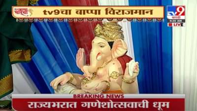 Ganesh Chaturthi 2021 | गणेश चतुर्थी | tv9 च्या न्यूजरुममध्ये लाडक्या बाप्पाचं आगमन