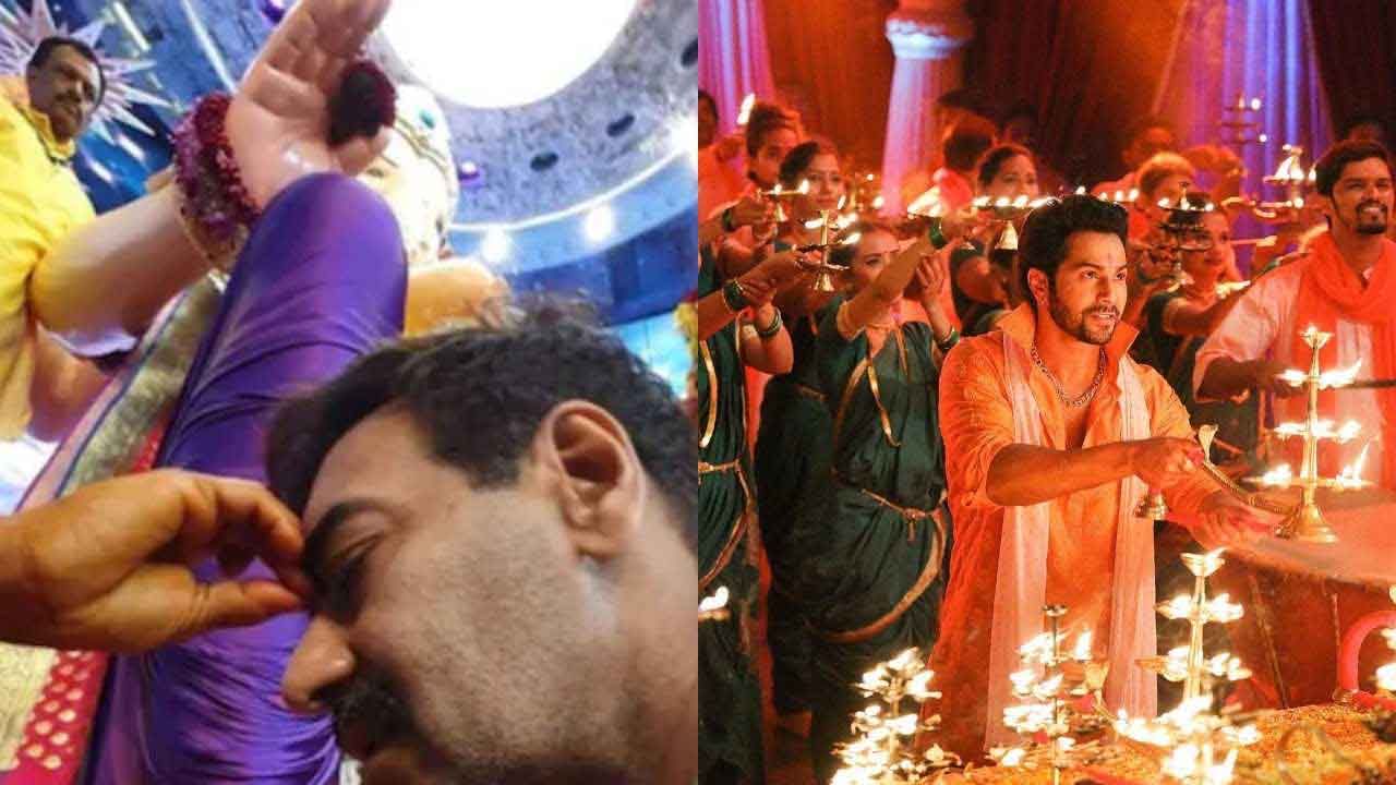 Ganesh Chaturthi 2021 : अजय देवगणपासून ते वरुण धवनपर्यंत, बॉलिवूडकरही रंगले गणपती बाप्पाच्या आगमनात!