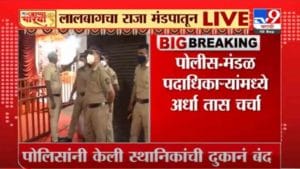 VIDEO : Ganesh Chaturthi 2021 | लालबागच्या राजाच्या प्रतिष्ठापनेला विलंब, पोलीस-मंडळामध्ये चर्चा