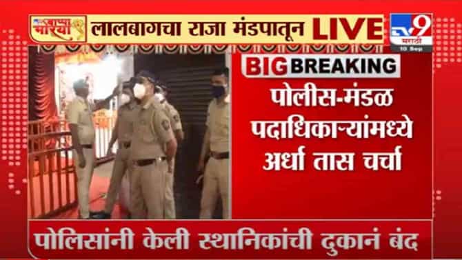 VIDEO : Ganesh Chaturthi 2021 | लालबागच्या राजाच्या प्रतिष्ठापनेला विलंब, पोलीस-मंडळामध्ये चर्चा