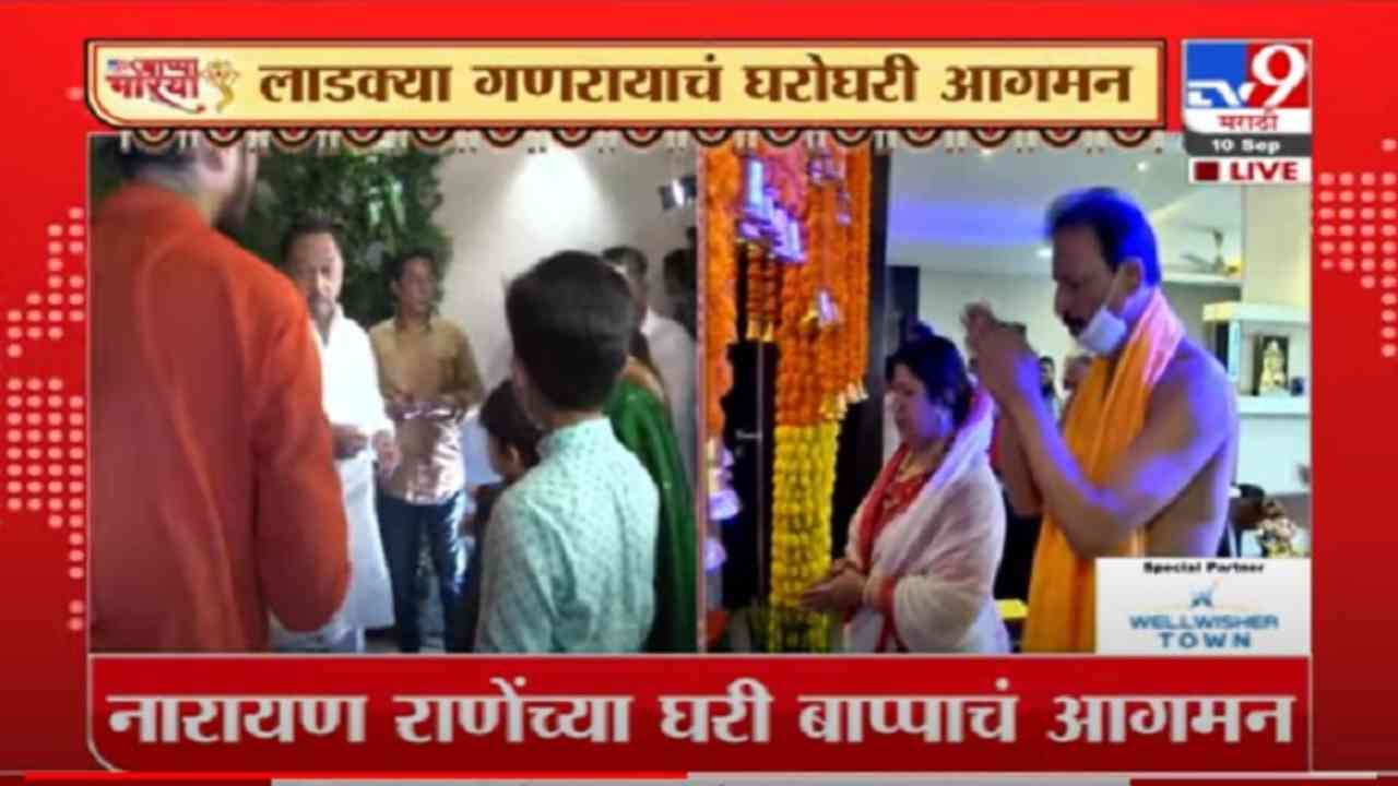 VIDEO : Ganesh Chaturthi 2021 | मंत्री नारायण राणे, काँग्रेसचे भाई जगताप यांच्या घरी बाप्पा विराजमान