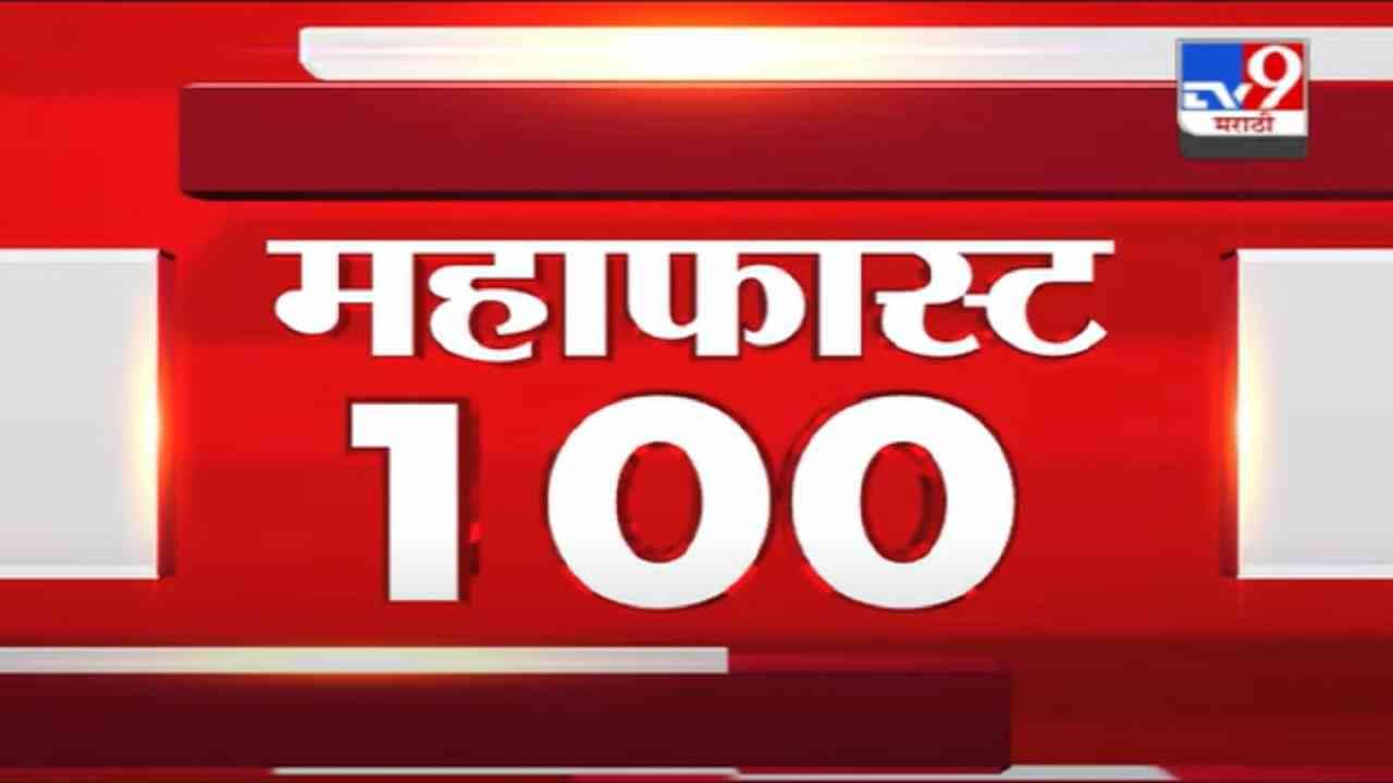 VIDEO : MahaFast News 100 | महाफास्ट न्यूज 100 | 12 PM | 10 September 2021