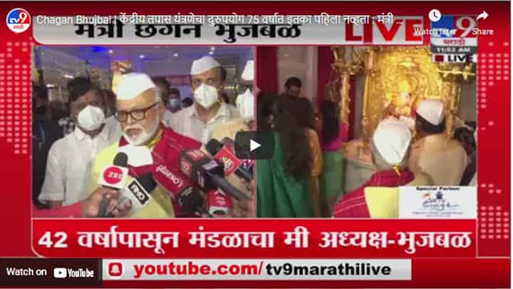 Chagan Bhujbal | केंद्रीय तपास यंत्रणेचा दुरुपयोग 75 वर्षात इतका पहिला नव्हता : मंत्री छगन भुजबळ Chagan Bhujbal | केंद्रीय तपास यंत्रणेचा दुरुपयोग 75 वर्षात इतका पहिला नव्हता : मंत्री छगन भुजबळ