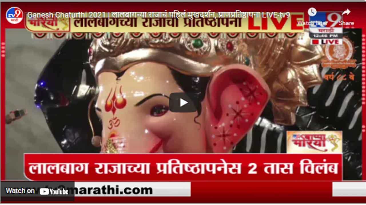 Ganesh Chaturthi 2021 | लालबागच्या राजाचं पहिलं मुखदर्शन, प्राणप्रतिष्ठापना LIVE