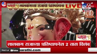 Ganesh Chaturthi 2021 | लालबागच्या राजाचं पहिलं मुखदर्शन, प्राणप्रतिष्ठापना LIVE
