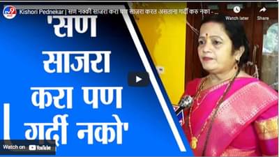 Kishori Pednekar | सण नक्की साजरा करा पण साजरा करत असताना गर्दी करु नका – किशोरी पेडणेकर