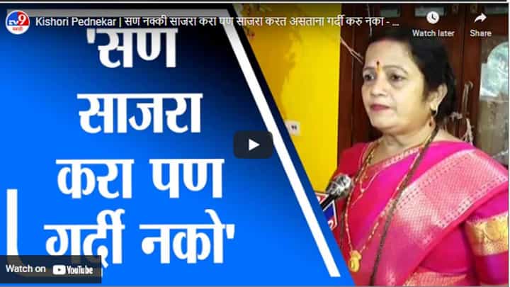 Kishori Pednekar | सण नक्की साजरा करा पण साजरा करत असताना गर्दी करु नका - किशोरी पेडणेकर Kishori Pednekar | सण नक्की साजरा करा पण साजरा करत असताना गर्दी करु नका - किशोरी पेडणेकर