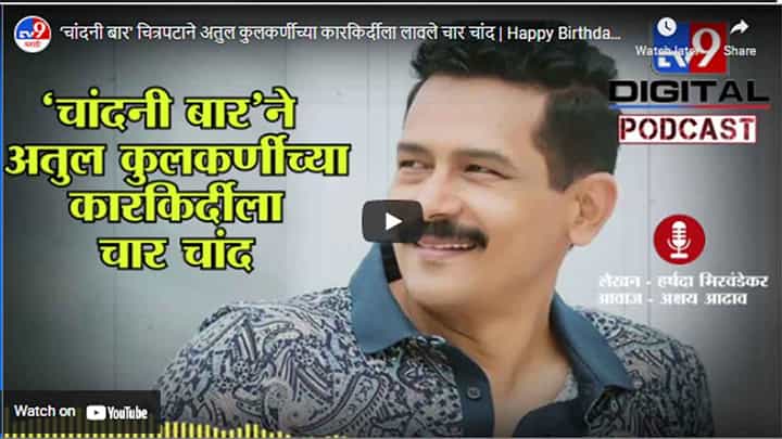 ‘चांदनी बार’ चित्रपटाने अतुल कुलकर्णीच्या कारकिर्दीला लावले चार चांद | Happy Birthday Atul Kulkarni ‘चांदनी बार’ चित्रपटाने अतुल कुलकर्णीच्या कारकिर्दीला लावले चार चांद | Happy Birthday Atul Kulkarni
