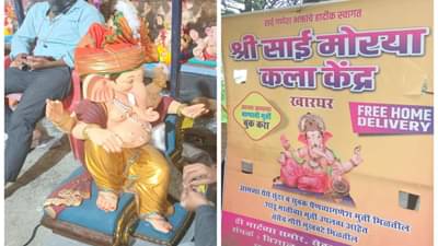 पनवेल, नवी मुंबई परिसरात गणेशमूर्तींची फ्री होम डिलिव्हरी