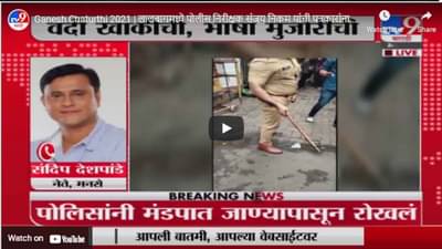 Ganesh Chaturthi 2021 | लालबागमध्ये पोलीस निरीक्षक संजय निकम यांची पत्रकारांना धक्काबुक्की