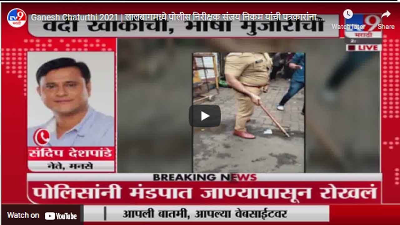 Ganesh Chaturthi 2021 | लालबागमध्ये पोलीस निरीक्षक संजय निकम यांची पत्रकारांना धक्काबुक्की