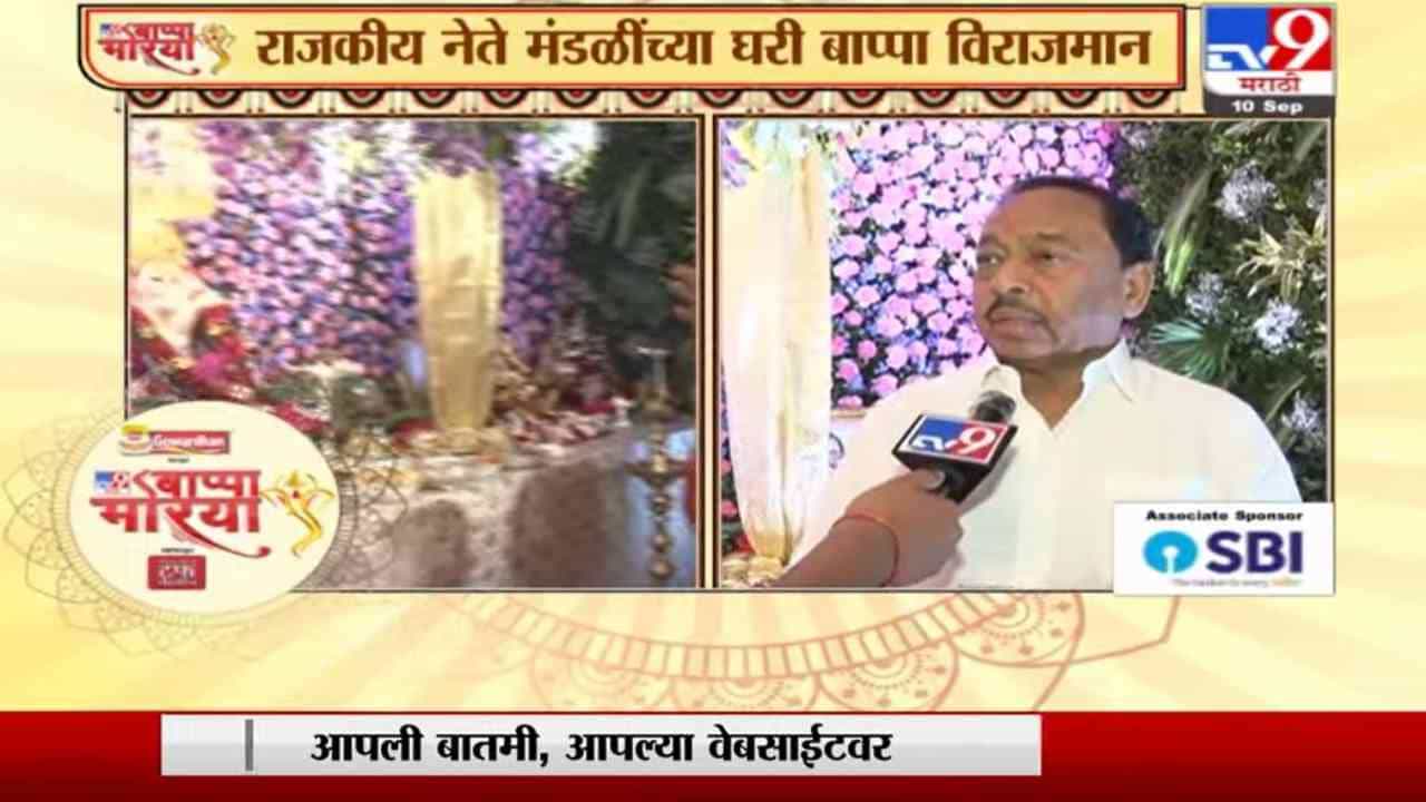 Ganesh Chaturthi 2021 | देवेंद्र फडणवीस, नारायण राणे यांच्या घरी बाप्पा विराजमान