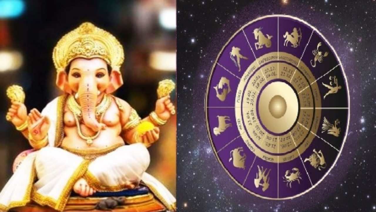 Ganesh Festival 2021 : गणेशोत्सवाच्या 10 दिवसांमध्ये या 4 राशींचं नशीब उजळणार, जाणून घ्या तुमच्या राशीबाबत