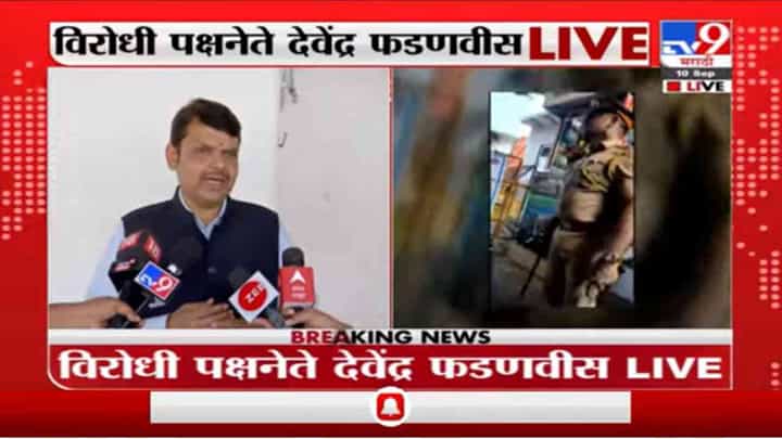 Devendra Fadnavis | पोलिसांची दंडुकेशाही योग्य नाही, आधी कारवाई करा, मग चौकशी करा : देवेंद्र फडणवीस Devendra Fadnavis | पोलिसांची दंडुकेशाही योग्य नाही, आधी कारवाई करा, मग चौकशी करा : देवेंद्र फडणवीस