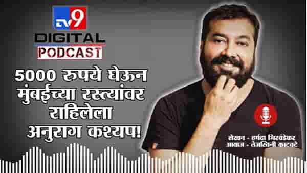 Happy Birthday | Anurag Kashyap ची 5000 रुपयांपासून सुरुवात, आता कोट्यवधींचे चित्रपट बनवतो