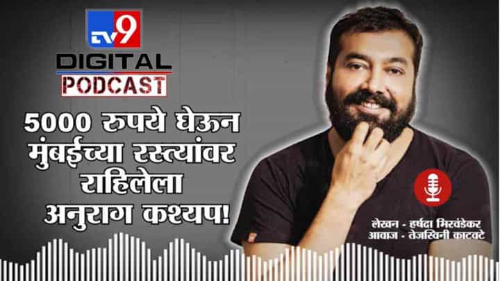Happy Birthday | Anurag Kashyap ची 5000 रुपयांपासून सुरुवात, आता कोट्यवधींचे चित्रपट बनवतो Happy Birthday | Anurag Kashyap ची 5000 रुपयांपासून सुरुवात, आता कोट्यवधींचे चित्रपट बनवतो