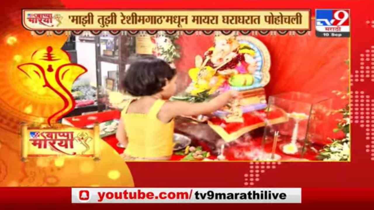 Ganesh Chaturthi 2021 | माझी तुझी रेशीमगाठमधील मायराच्या घरी गणपतीची स्थापना