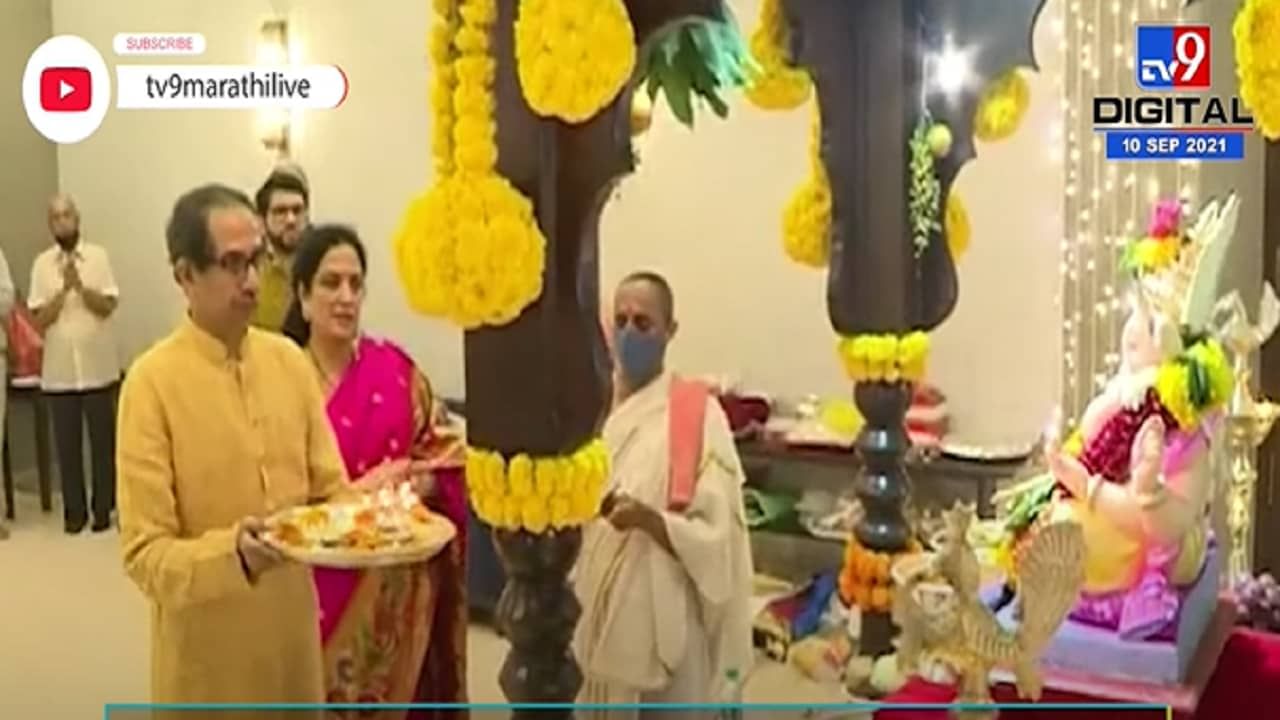 Ganesh Chaturthi 2021 | मुख्यमंत्र्यांच्या वर्षा निवासस्थानी गणरायाचं आगमन, उद्धव ठाकरेंकडून पूजा